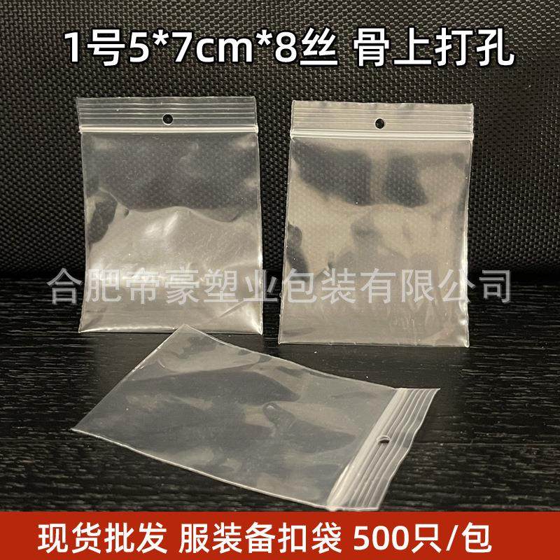 1号5*7cm骨上打孔自封袋服装备用纽扣袋小号透明塑料封口袋500只