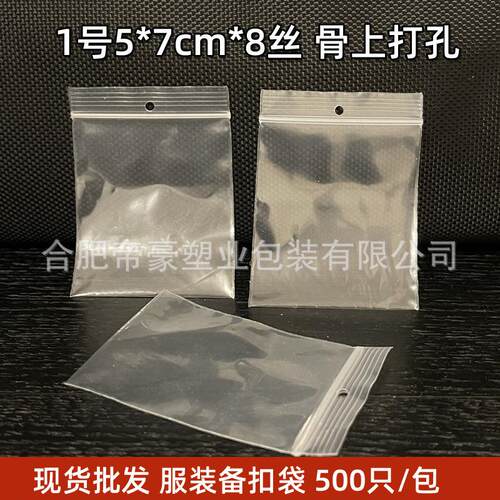 1号5*7cm骨上打孔自封袋服装备用纽扣袋小号透明塑料封口袋500只