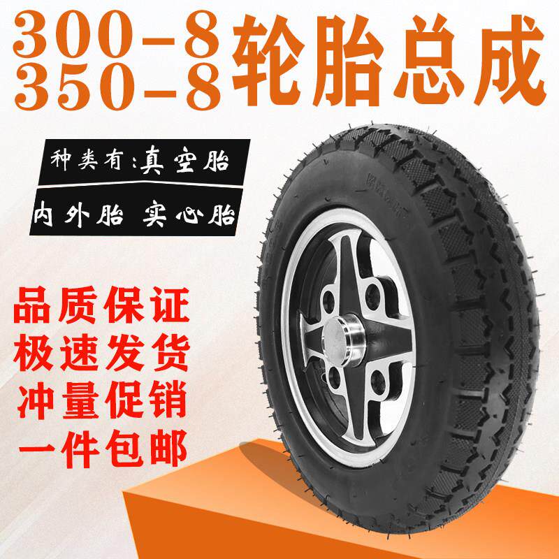 电动三轮车 手推车300/350-8内胎外胎真空胎免充气实心轮胎带钢圈