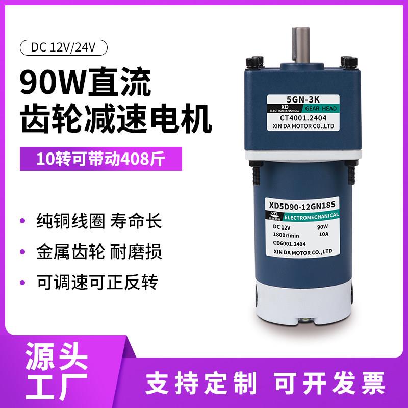 90W直流齿轮减速电机12V/24V调速慢速低速马达正反转电动机大功率