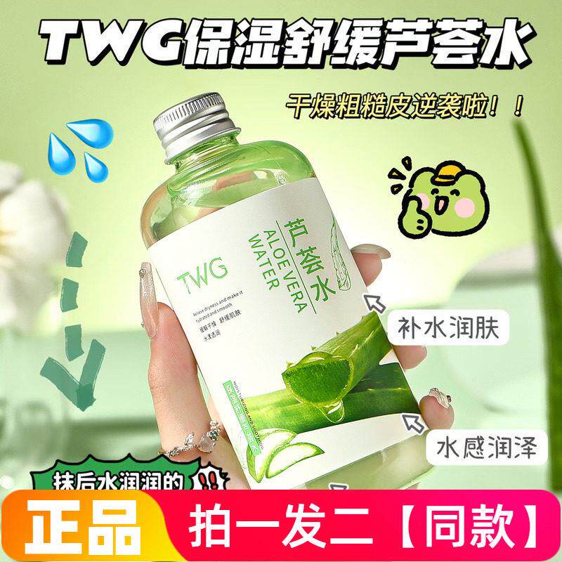 TWG保湿舒缓芦荟水300ml气爽补水舒缓滋养护肤湿敷水爽肤水正品