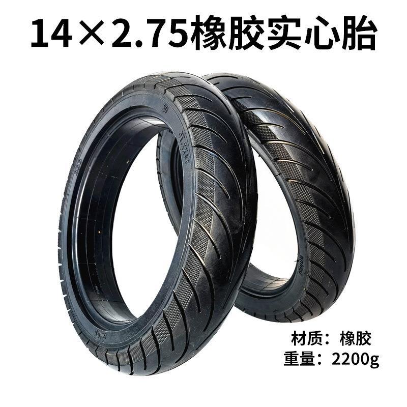 14x2.75实心胎电动滑板车配件2.75-14橡胶实心轮胎14英寸免充气胎