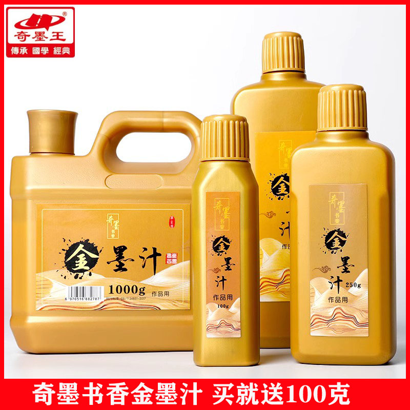 奇墨王金墨汁毛笔金墨春联对联用金粉金色墨水抄经墨汁大容量桶装