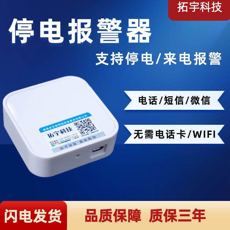 停电来电220v警报器养殖场鱼塘机房电话短信威信通知智能远程报警