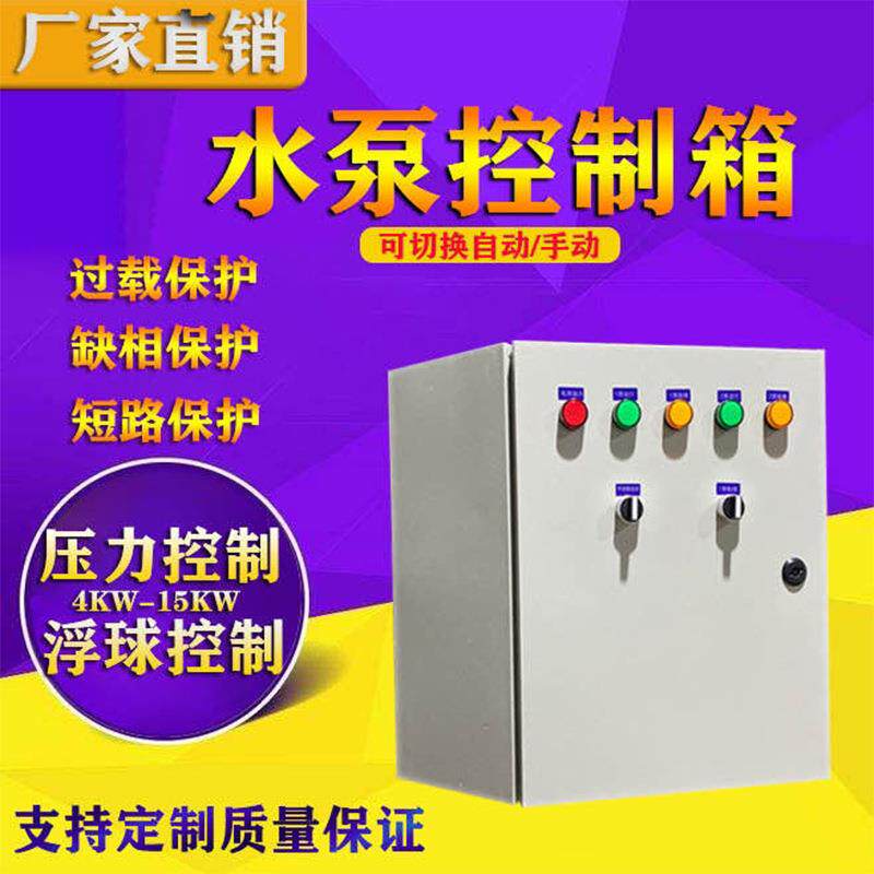 艾和水泵控制柜管道泵潜水排污泵控制箱远程协助离心泵控制柜