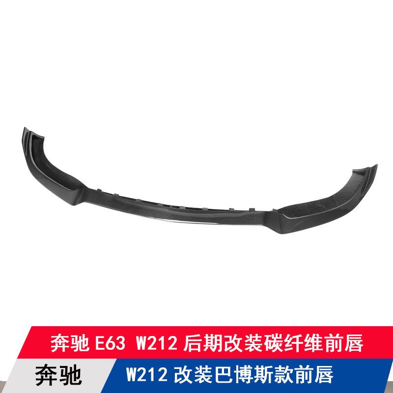 适用奔驰W212E63改装巴博斯款碳纤维前唇扰流板前铲下巴前杠包围