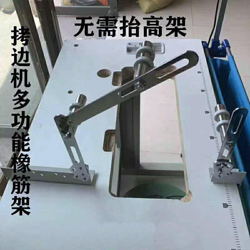 缝纫机平车拉边橡筋架架免啤呤架拷机双针车腰抬高松紧拉架