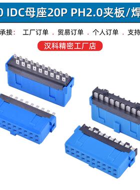 USB3.0 IDC母座20pin焊线夹板式线端板端间距2.0蓝色主板idc接口