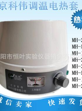 北京科伟电子调温电热套250ml/500ml/1000ml/2000ml/3000ml5000ml