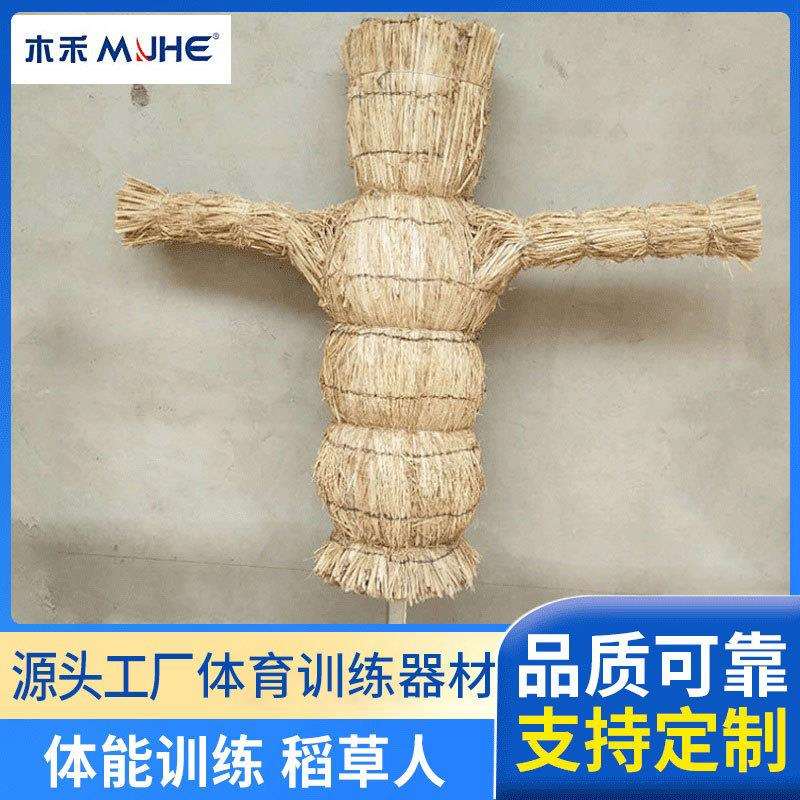 体能训练稻草人形靶日常训练拼刺杀器材假人稻草人型打击桩