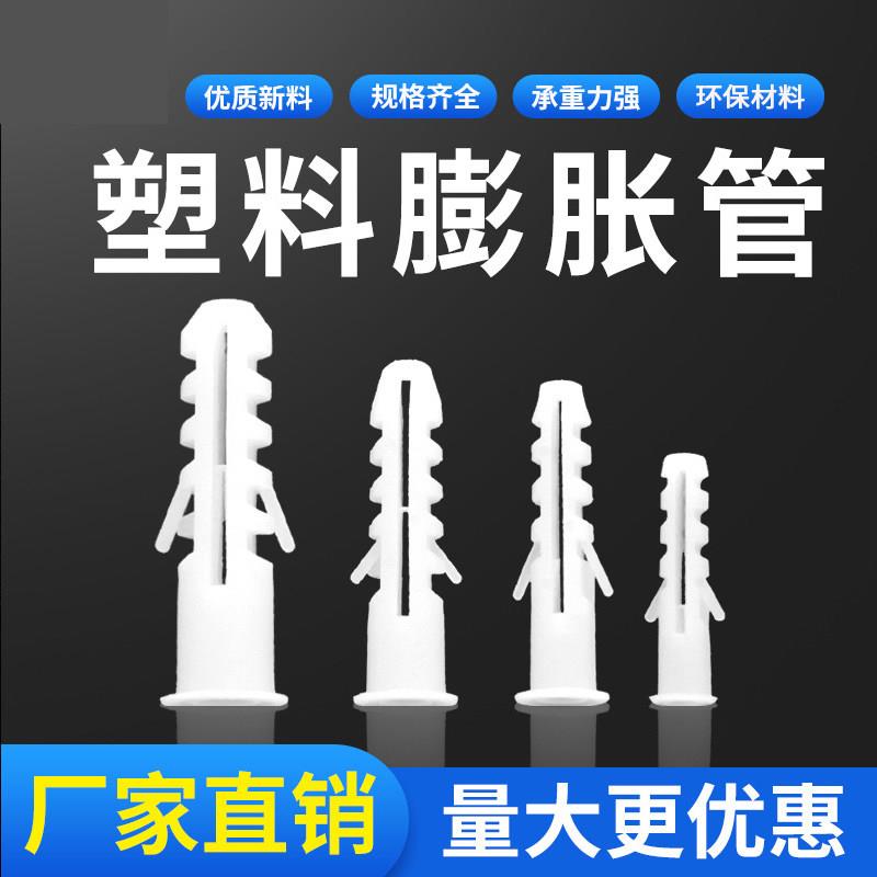 白色蓬胀管/塑料膨胀螺丝 蓬胀胶塞 6MM 8MM 10MM 12MM 1000个/包