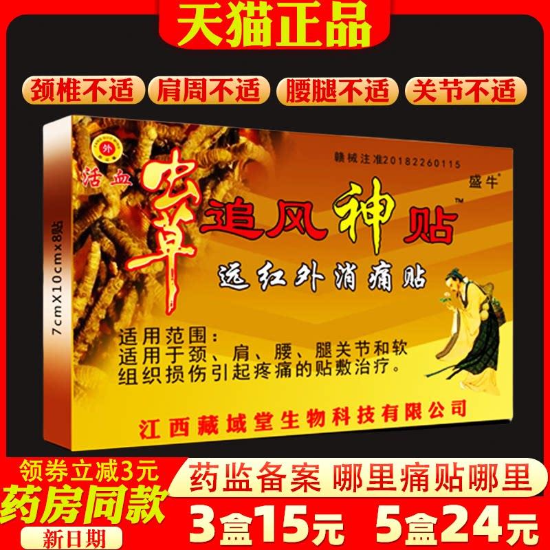 噜噜鼠正品盛牛虫草追风神贴虫草透骨贴远红外消痛贴活血颈肩腰腿