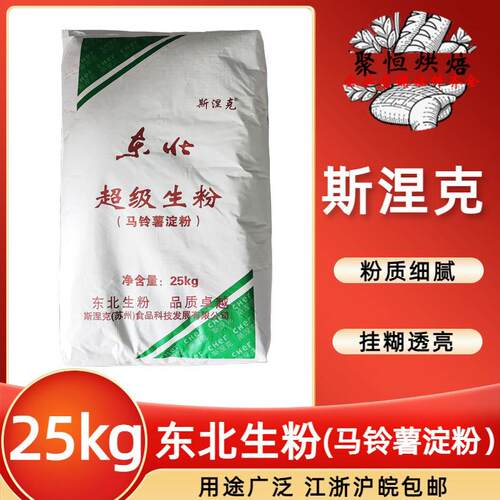 东北超级生粉淀粉25kg土豆粉马铃薯粉玉米烙/炸制食品用东北生粉