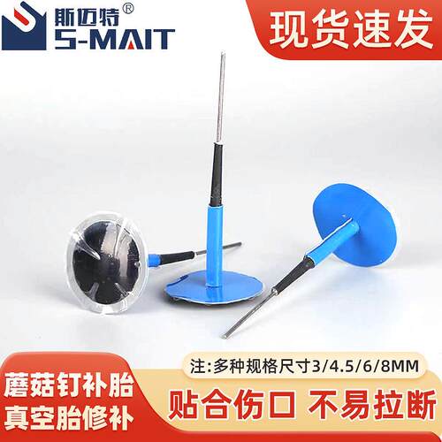 斯迈特蘑菇钉补胎胶片汽车轮胎真空胎修补工具3/4.5/6mm整体塞胶