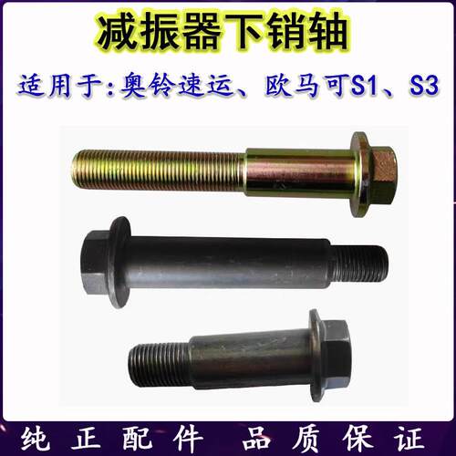 福田汽车奥铃CTX CTS 速运 欧马可M4 S1 S3减振器螺丝下穿销轴