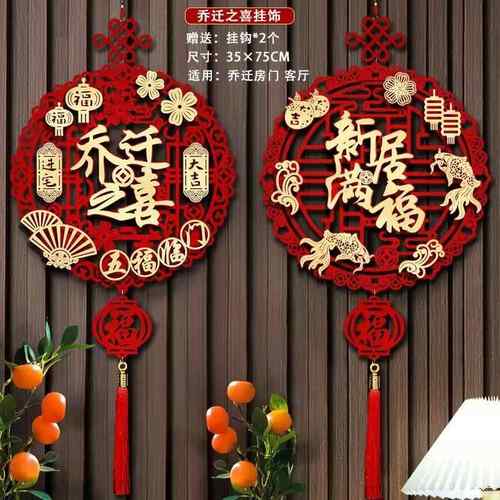 乔迁之喜装饰中国结福字挂件客厅高档布置搬家新居入宅仪式用品