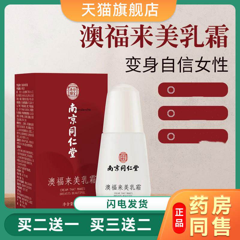 澳福来美乳霜 南京同仁堂美胸霜盒装50g/盒现货169118970559