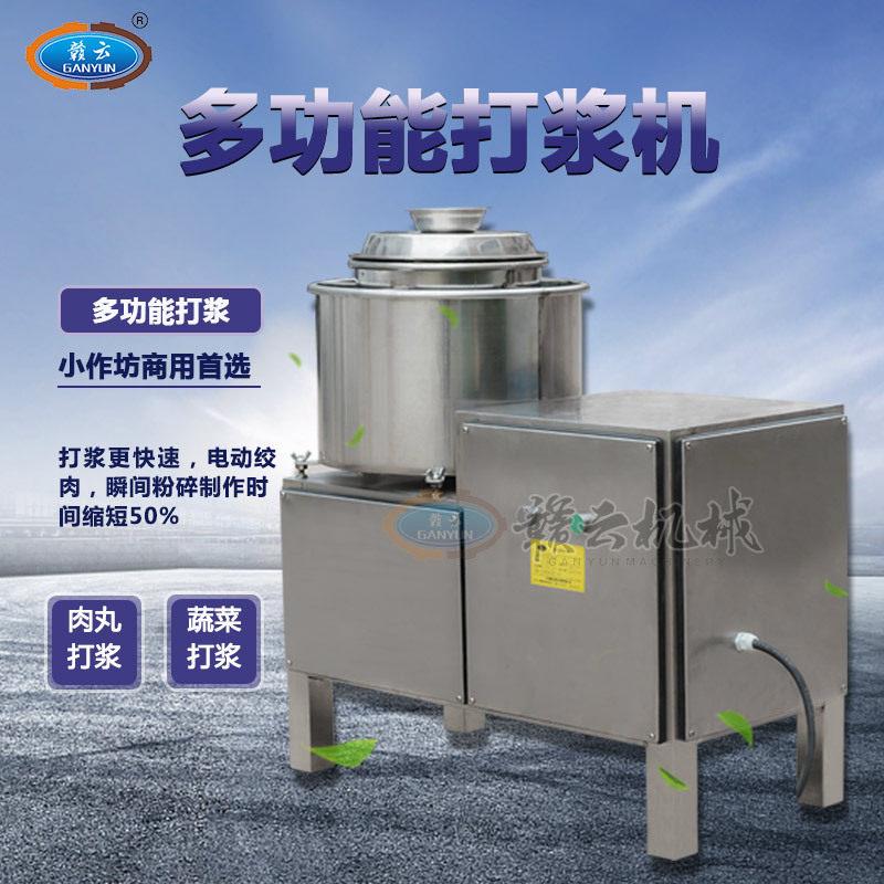 赣云牌速肉丸打浆机火腿肠打肉泥机火腿肠打浆机快速丸子打浆机
