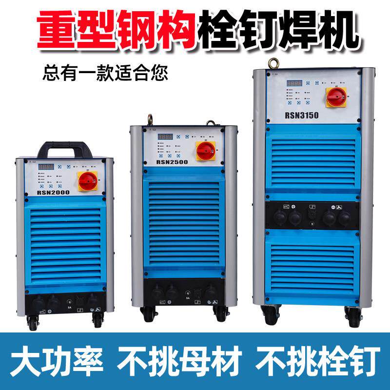 重型钢结构栓钉焊机RSN2500/3150楼承板种钉机工业拉弧式螺柱焊机