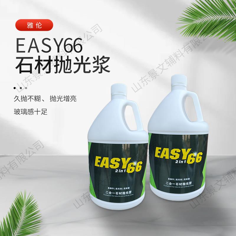 雅伦EASY66二合一抛光浆 大理石上光保养护理剂 满箱包邮