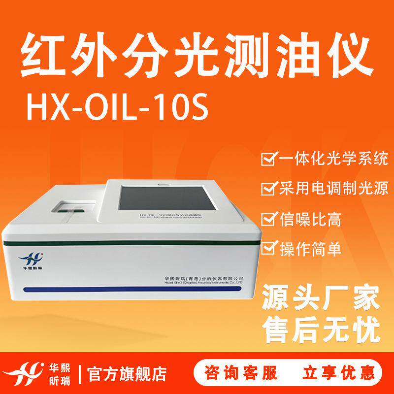 红外分光测油仪HX-OIL-10S基础型便携式实验室水中油红外测油仪
