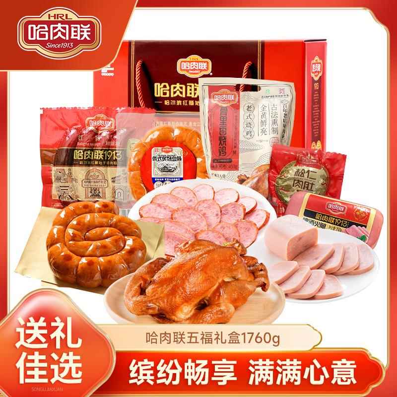 哈肉联正宗哈尔滨红肠东北特产五福礼盒1760g中秋送礼礼品即食囤