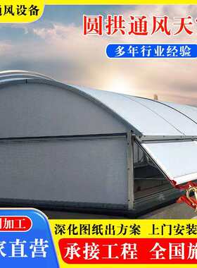 圆拱侧窗开通风天窗厂房结构智能侧开905通风换气天启风闭钢式通