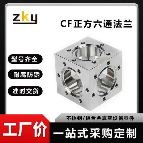 CF正方形六通管道腔体六面体法兰CF1625550680100150