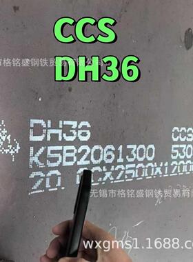 CCS 船级社认证 DH36船板 耐低温强度船用钢板 dh36船舶用板
