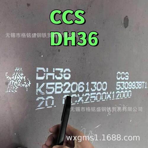 CCS 船级社认证 DH36船板 耐低温强度船用钢板 dh36船舶用板