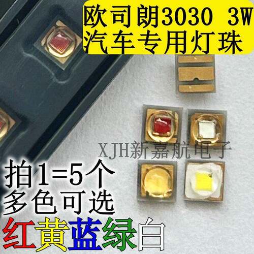 欧司朗3030 球头3W大功率LED灯珠 白光红黄蓝绿光 汽车日行灯专用