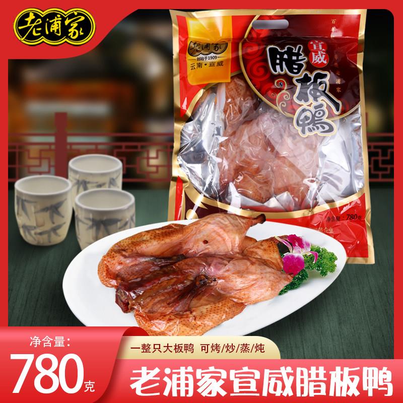 云南特产宣威老浦家腊板鸭腊肉腌鸭子风干鸭整只鸭腿780g美食小吃