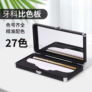 牙科27色比色板冷光美白带镜子口腔齿科比色卡牙齿对比口腔美容
