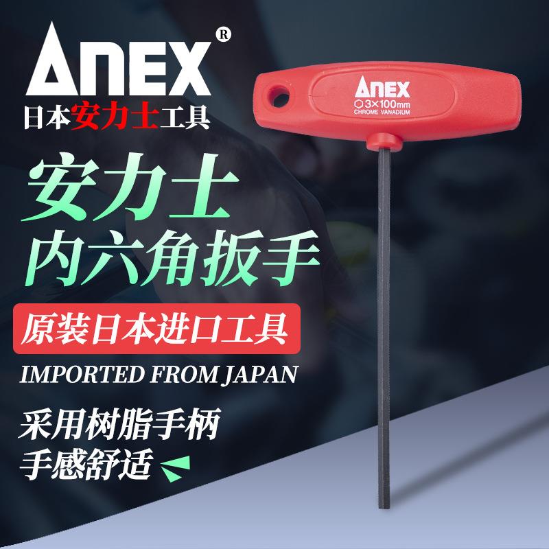 本进口ANEX安力士牌内六角扳手2/2.5/3/4/5/6公制单只T柄六角匙