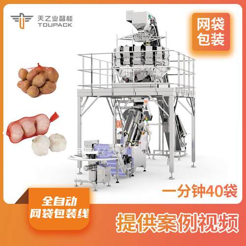 全自动洋葱土豆网兜机脐橙大蒜自动称重网袋包装机生姜网袋打包机