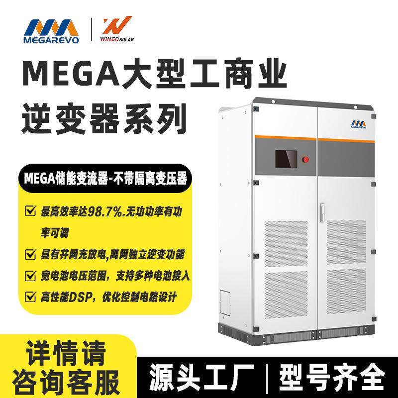 MEGA储能双向并网变流器不带隔离变压器大型工商业逆变器
