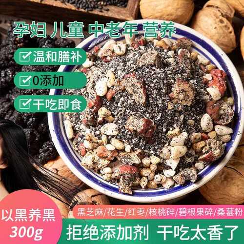 现磨熟黑芝麻核桃花生红枣碧根果桑葚干 干吃粉早餐嚼嚼乐饱腹