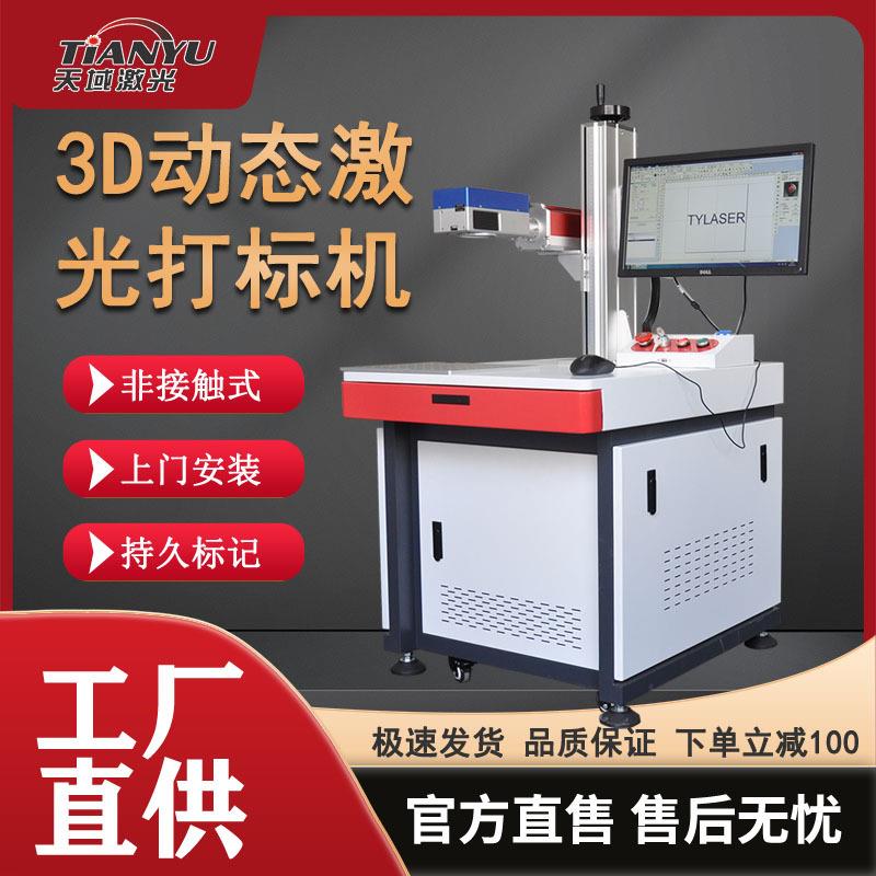 三维动态聚焦镭雕机深雕大幅面曲面3d激光打标机