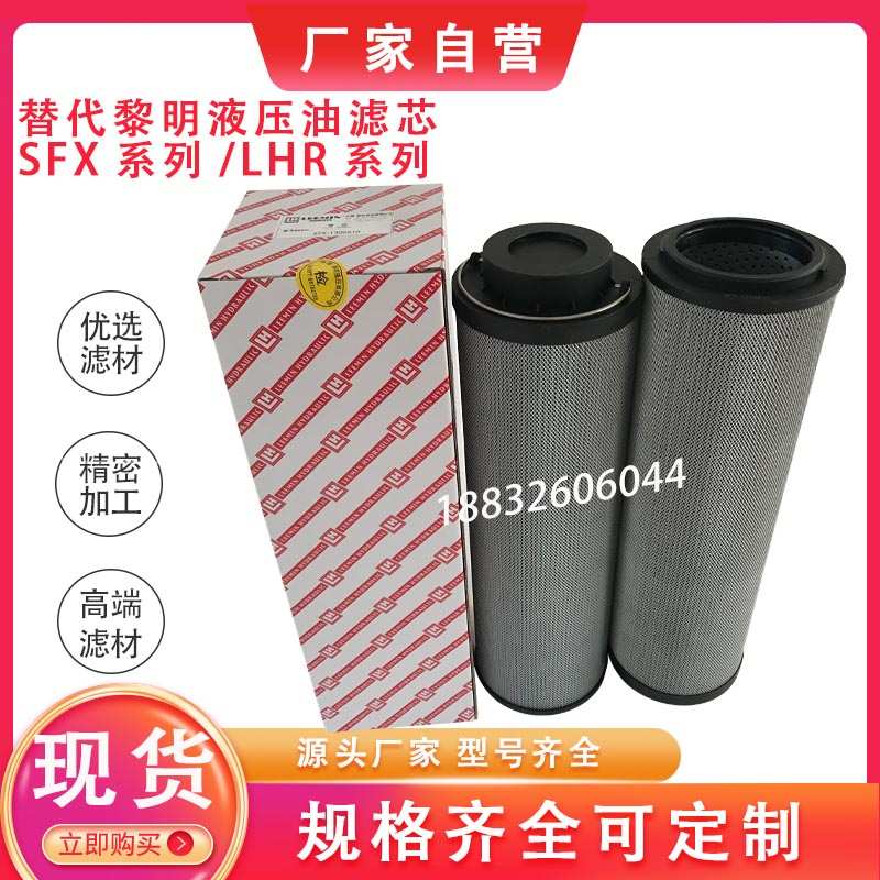替代黎明液压滤芯SFX-1300X5/10 LH1300R SFX-850/SFX950/LH0240R