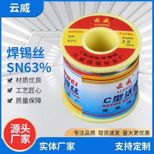 云威牌焊锡丝高纯度63A小卷焊锡丝松香焊锡丝低温熔点免洗发亮