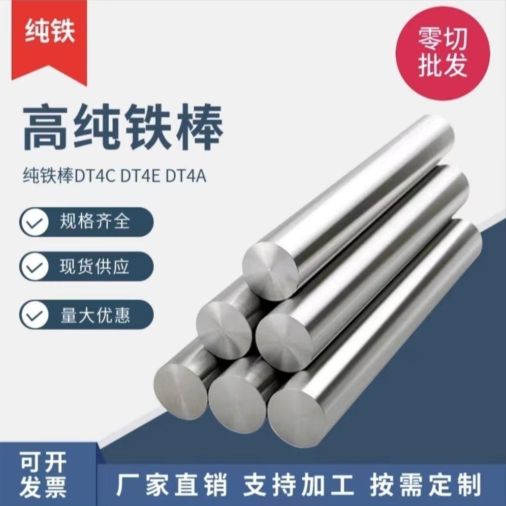 高导磁DT4C纯铁棒DT4E工业纯铁棒dt4a圆棒dt4电工纯铁板材软铁棒