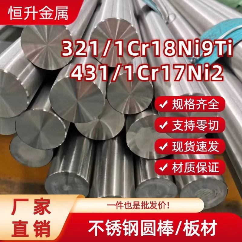 SUS321 431不锈钢圆棒/板材 1Cr18Ni9Ti 1Cr17Ni2不锈钢光圆毛圆