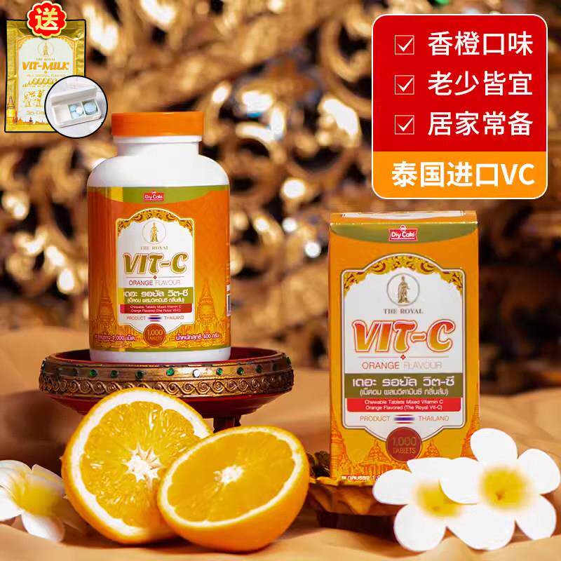 泰国VC咀嚼片 皇家VIT-C维生素C营养肠胃蠕动孕妇儿童老人可用