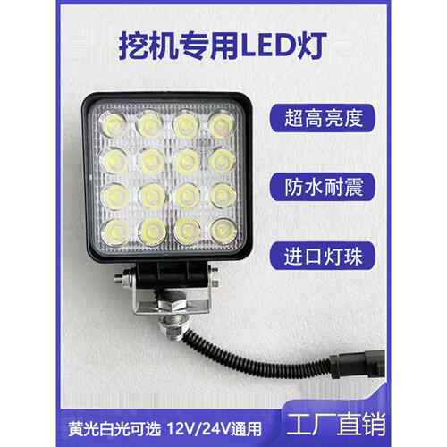 挖掘机大臂灯Led照明卡特三宇柳工徐工挖掘机叉车叉车12V24V超亮
