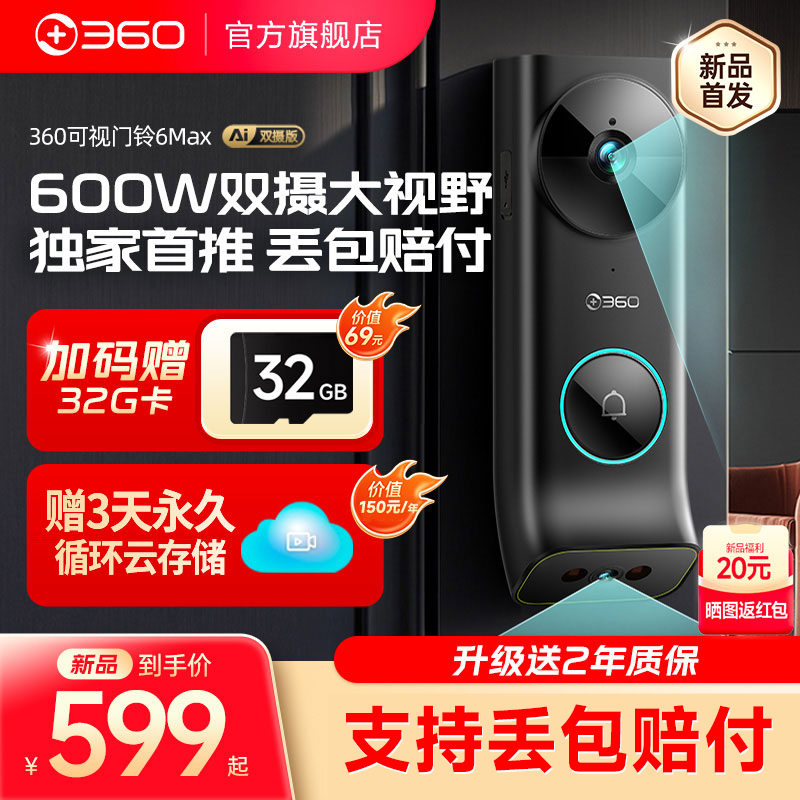 360可视门铃6Max双摄像头600万家用智能猫眼无线监控防盗wifi报警