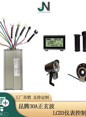昆腾30A正玄波控制系统昆腾LCD3仪表用于1000W电动自行车滑板车