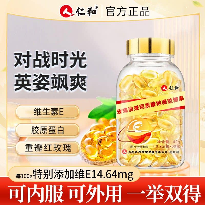 仁和玫瑰油透明质酸钠凝胶糖果维生素e胶原蛋白肽软胶囊官方正品