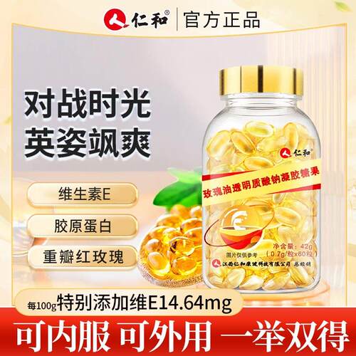 仁和玫瑰油透明质酸钠凝胶糖果维生素e胶原蛋白肽软胶囊官方正品