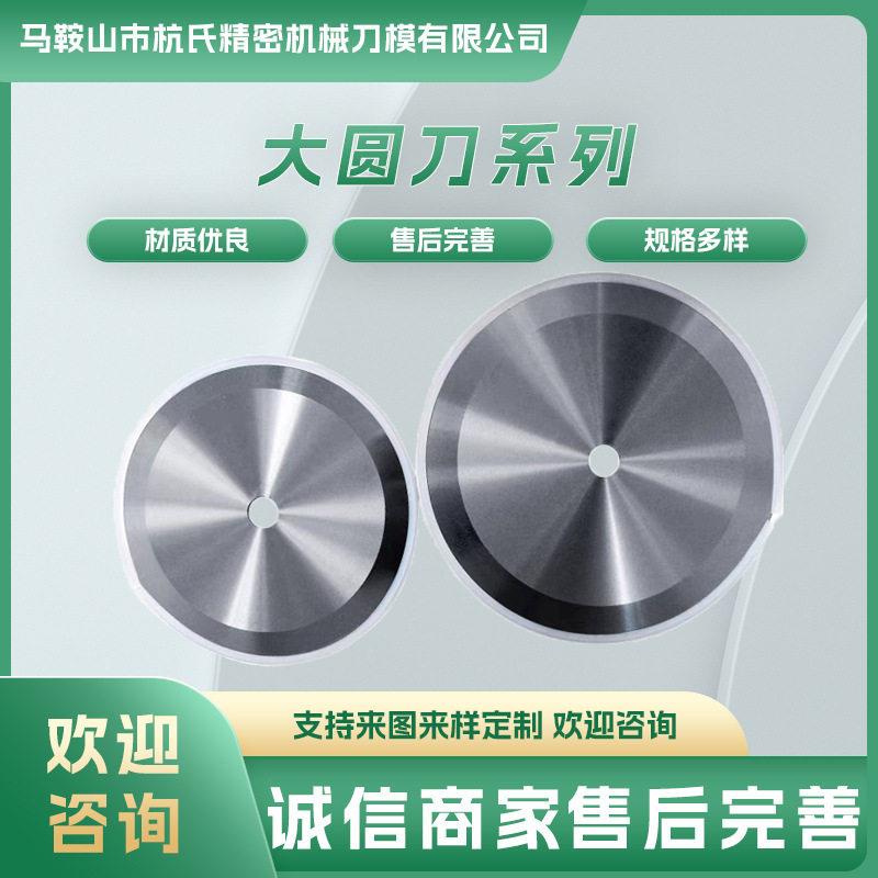 圆刀片分切刀平圆刀片切纸管切布胶带皮革食品分条机切圆形切割刀图片