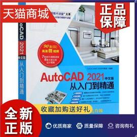 正版autocad中文版从入门到精通autocad中文版的基础知识，和应用技巧9787302567226清华大学凤凰